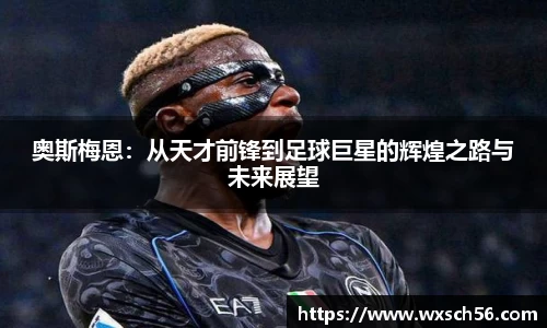 奥斯梅恩：从天才前锋到足球巨星的辉煌之路与未来展望