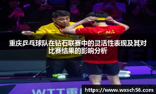 重庆乒乓球队在钻石联赛中的灵活性表现及其对比赛结果的影响分析
