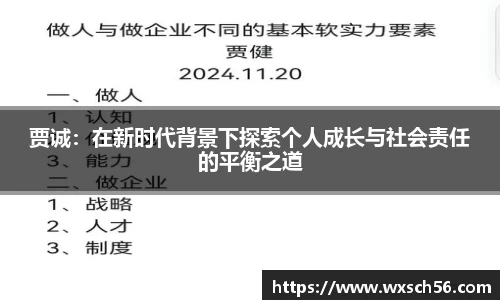 贾诚：在新时代背景下探索个人成长与社会责任的平衡之道