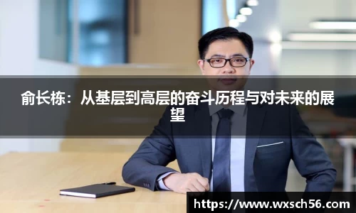 俞长栋：从基层到高层的奋斗历程与对未来的展望