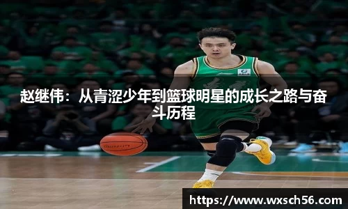 赵继伟：从青涩少年到篮球明星的成长之路与奋斗历程