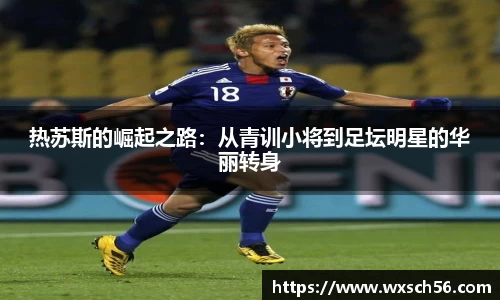 热苏斯的崛起之路：从青训小将到足坛明星的华丽转身