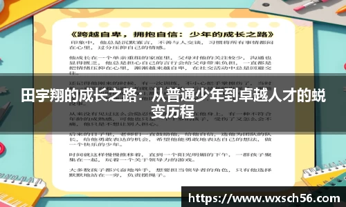 田宇翔的成长之路：从普通少年到卓越人才的蜕变历程