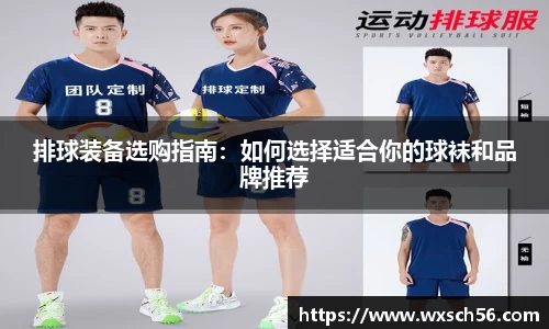 排球装备选购指南：如何选择适合你的球袜和品牌推荐