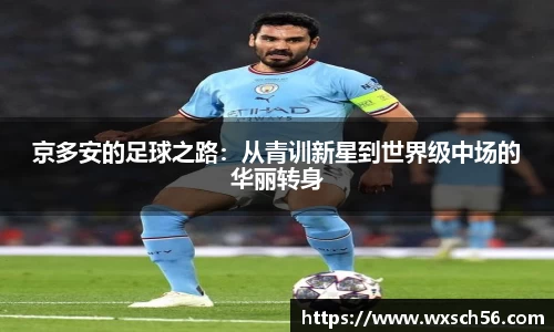 京多安的足球之路：从青训新星到世界级中场的华丽转身