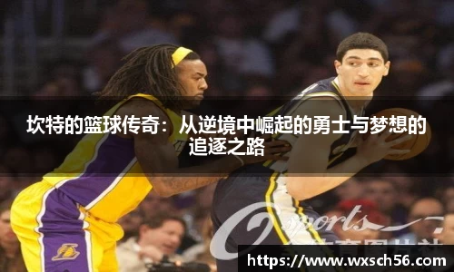 坎特的篮球传奇：从逆境中崛起的勇士与梦想的追逐之路