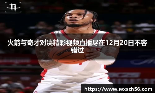 火箭与奇才对决精彩视频直播尽在12月20日不容错过